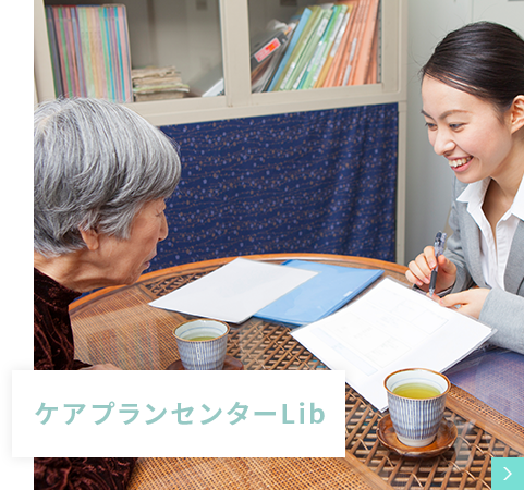 ケアプランセンターLib